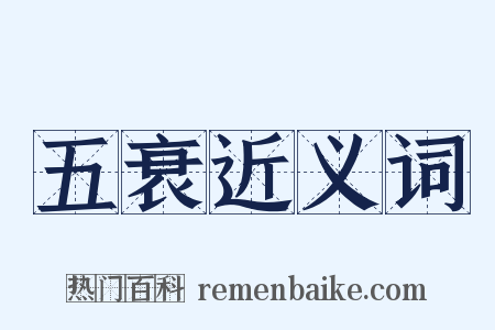 五衰近义词是什么意思的图片